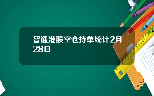 智通港股空仓持单统计2月28日