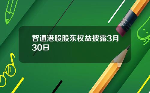 智通港股股东权益披露3月30日