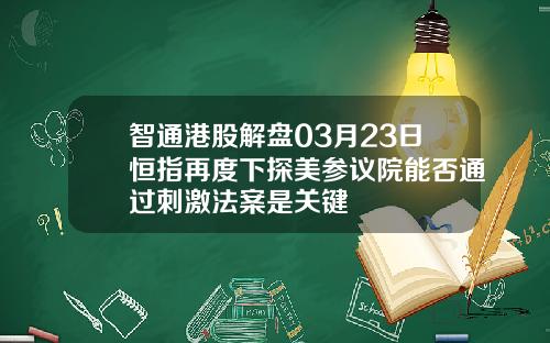 智通港股解盘03月23日恒指再度下探美参议院能否通过刺激法案是关键