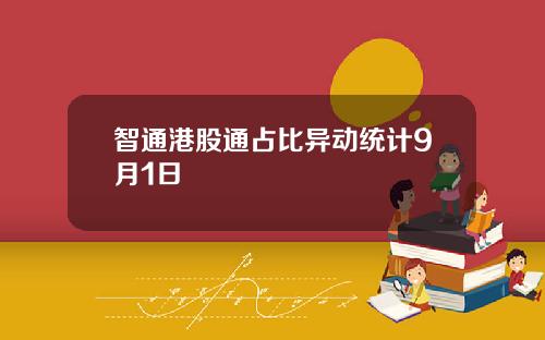 智通港股通占比异动统计9月1日
