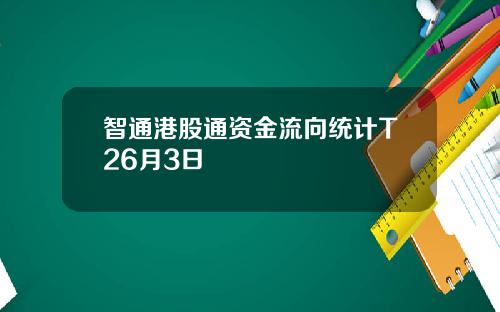 智通港股通资金流向统计T26月3日