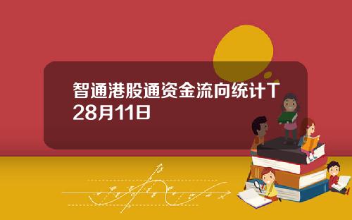 智通港股通资金流向统计T28月11日