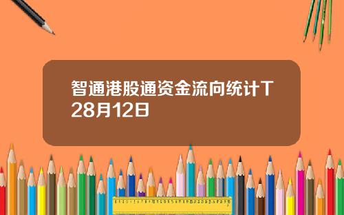 智通港股通资金流向统计T28月12日