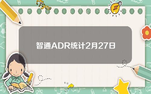 智通ADR统计2月27日