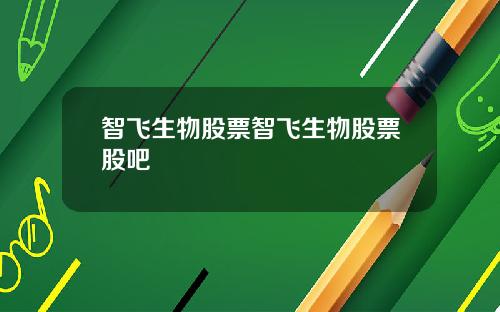 智飞生物股票智飞生物股票股吧