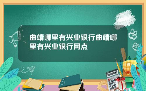 曲靖哪里有兴业银行曲靖哪里有兴业银行网点