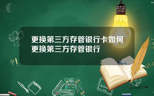 更换第三方存管银行卡如何更换第三方存管银行