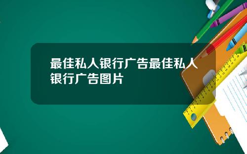 最佳私人银行广告最佳私人银行广告图片