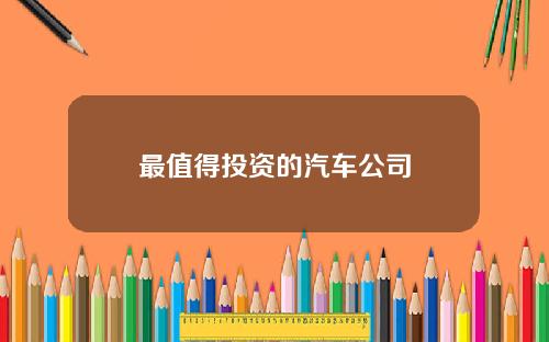 最值得投资的汽车公司