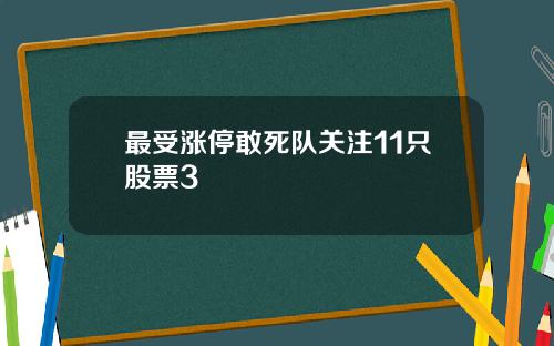 最受涨停敢死队关注11只股票3