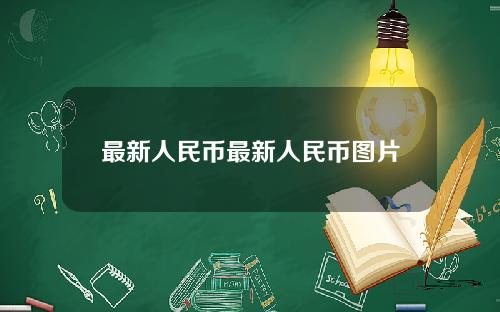 最新人民币最新人民币图片