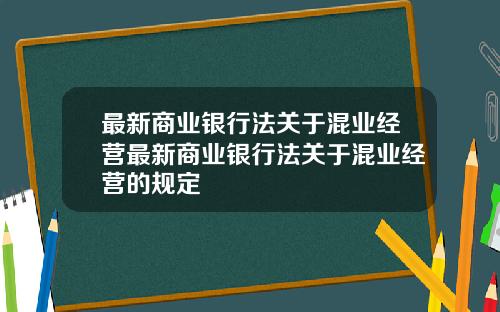 最新商业银行法关于混业经营最新商业银行法关于混业经营的规定