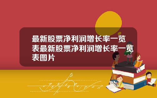 最新股票净利润增长率一览表最新股票净利润增长率一览表图片