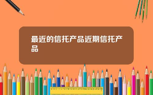 最近的信托产品近期信托产品