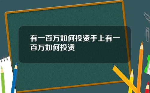 有一百万如何投资手上有一百万如何投资