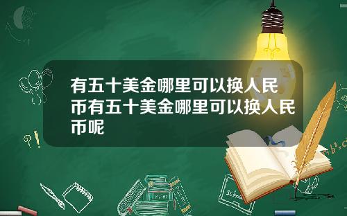有五十美金哪里可以换人民币有五十美金哪里可以换人民币呢