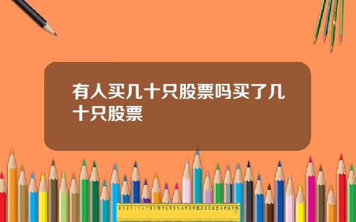 有人买几十只股票吗买了几十只股票