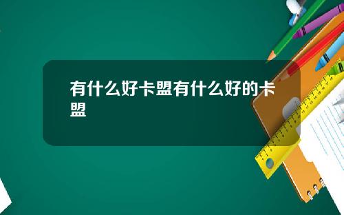 有什么好卡盟有什么好的卡盟