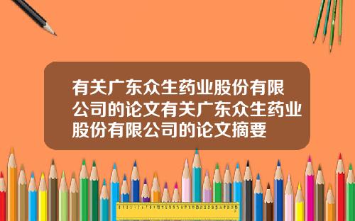 有关广东众生药业股份有限公司的论文有关广东众生药业股份有限公司的论文摘要