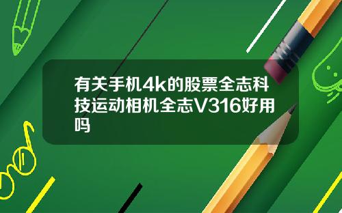 有关手机4k的股票全志科技运动相机全志V316好用吗