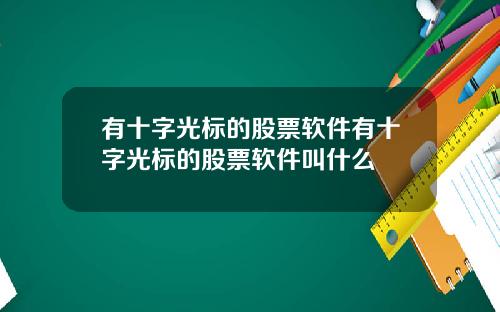 有十字光标的股票软件有十字光标的股票软件叫什么