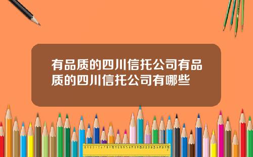 有品质的四川信托公司有品质的四川信托公司有哪些