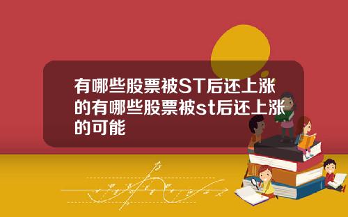 有哪些股票被ST后还上涨的有哪些股票被st后还上涨的可能
