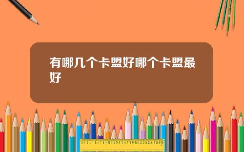 有哪几个卡盟好哪个卡盟最好