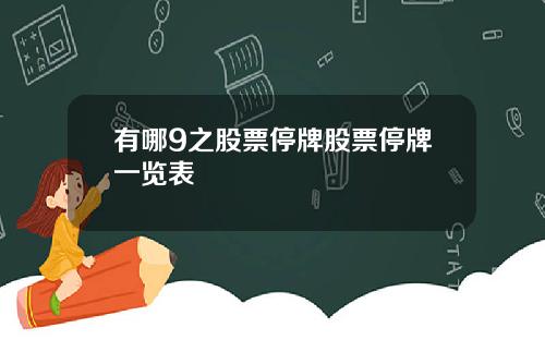 有哪9之股票停牌股票停牌一览表