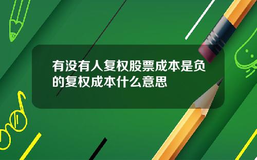 有没有人复权股票成本是负的复权成本什么意思