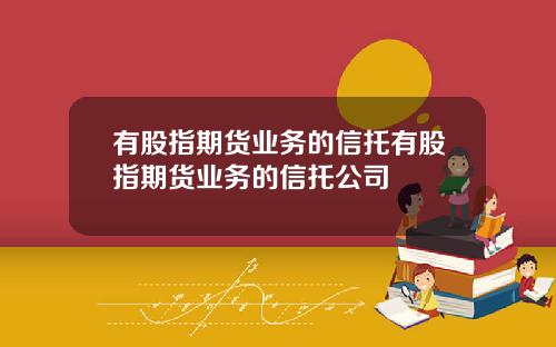 有股指期货业务的信托有股指期货业务的信托公司