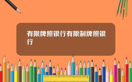 有限牌照银行有限制牌照银行