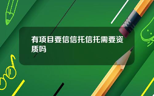 有项目要信信托信托需要资质吗