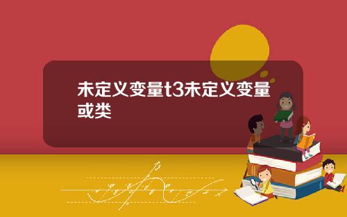 未定义变量t3未定义变量或类