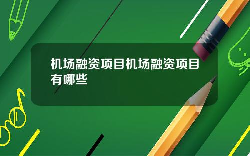 机场融资项目机场融资项目有哪些