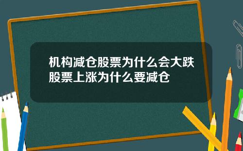 机构减仓股票为什么会大跌股票上涨为什么要减仓