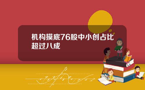 机构摸底76股中小创占比超过八成