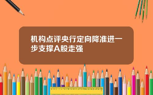 机构点评央行定向降准进一步支撑A股走强