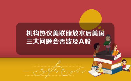 机构热议美联储放水后美国三大问题会否波及A股