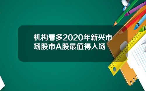 机构看多2020年新兴市场股市A股最值得入场