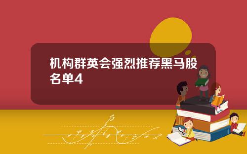 机构群英会强烈推荐黑马股名单4