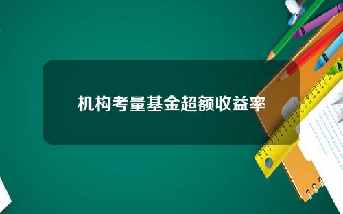 机构考量基金超额收益率