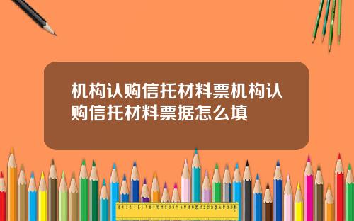 机构认购信托材料票机构认购信托材料票据怎么填