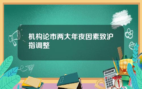 机构论市两大年夜因素致沪指调整