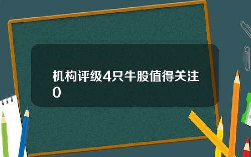 机构评级4只牛股值得关注0