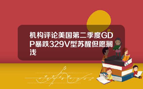 机构评论美国第二季度GDP暴跌329V型苏醒但愿搁浅