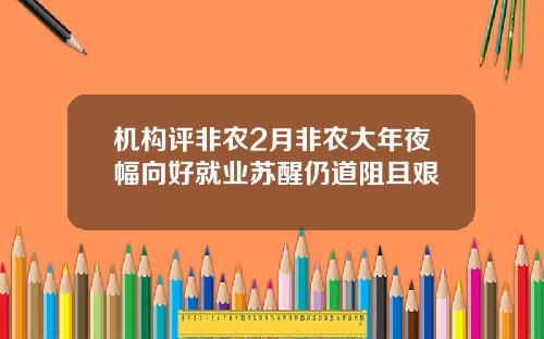 机构评非农2月非农大年夜幅向好就业苏醒仍道阻且艰