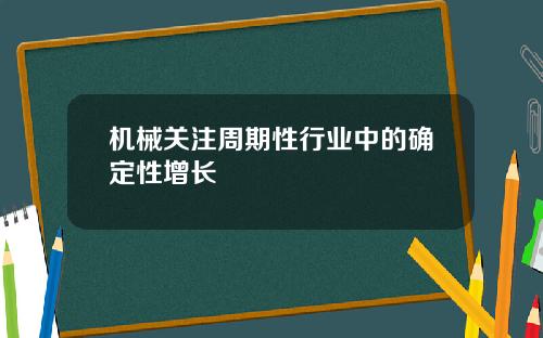 机械关注周期性行业中的确定性增长