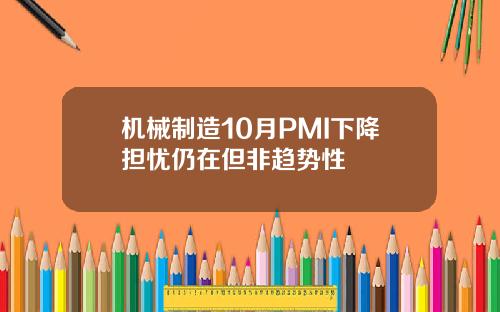 机械制造10月PMI下降担忧仍在但非趋势性