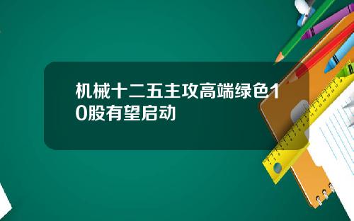 机械十二五主攻高端绿色10股有望启动